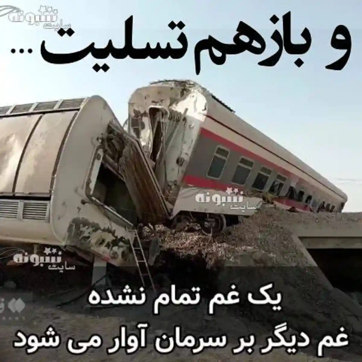 استوری تسلیت حادثه برخورد قطار مشهد یزد (کلیپ و عکس غمگین) برای پروفایل و وضعیت واتساپ