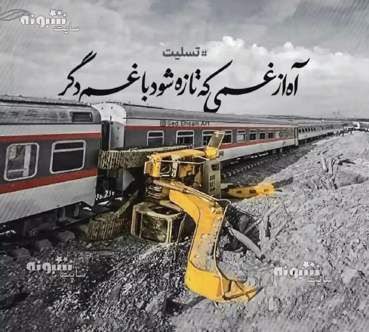 استوری تسلیت حادثه برخورد قطار مشهد یزد (کلیپ و عکس غمگین) برای پروفایل و وضعیت واتساپ