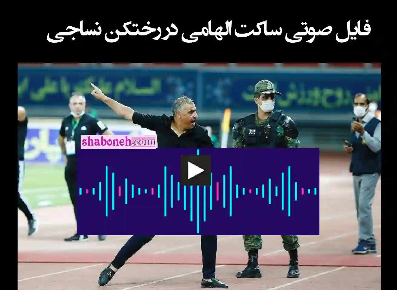 فایل صوتی ساکت الهامی در رختکن نساجی و آبرو ریزی جدید