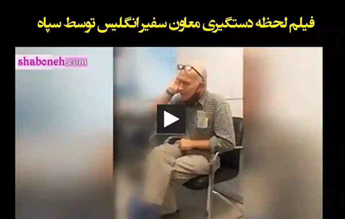 فیلم کامل دستگیری دیپلمات و معاون سفیر انگلیس توسط اطلاعات ساه پاسدارن و ماجرای علت بازداشت و دستگیری معاون سفیر انگلیس در تهران را در این صفحه ببینید.