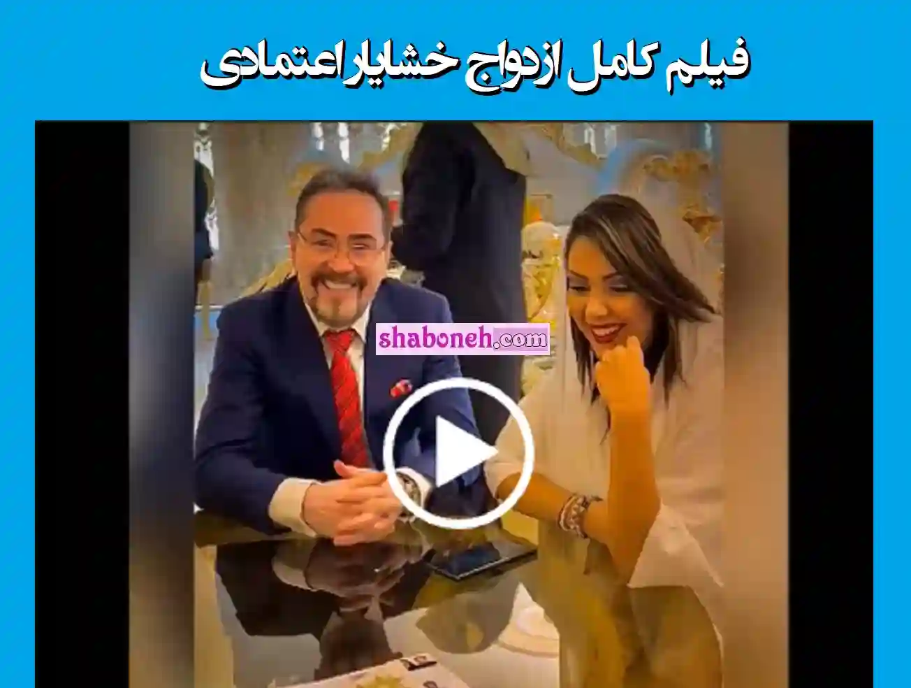 فیلم کامل ازدواج خشایار اعتمادی با دختر جوان نیلوفر جنجال شد +واکنش ها