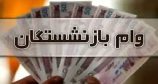 زمان واریز حقوق بازنشستگان نیروهای مسلح (تیر ماه ۱۴۰۱)