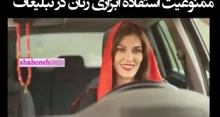 ماجرای کامل ممنوعیت زنان در تبلیغات آیا در پیام بازگانی هم ممنوع است؟