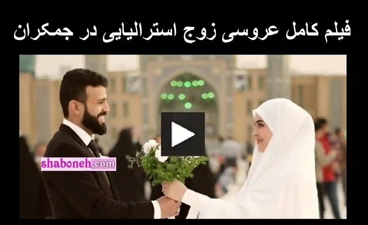 فیلم کامل عروسی زوج استرالیایی در جمکران