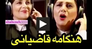 دانلود کامل آهنگ هنگامه قاضیانی آهنگ دردا | هنگامه قاضیان خواننده شد