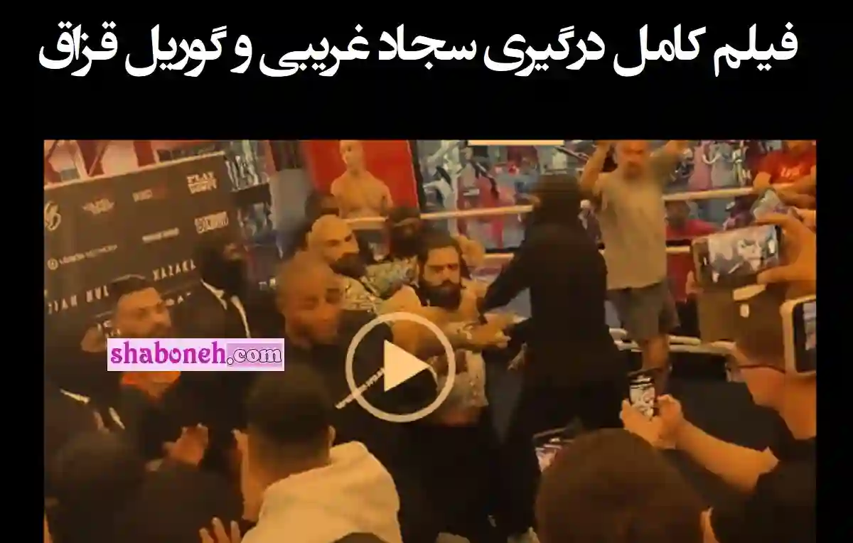 فیلم کامل درگیری سجاد غریبی (هالک ایرانی) و گوریل قزاقستان