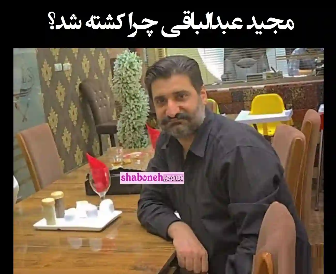 بیوگرافی مجید عبدالباقی کیست و همسر و فرزندان و اینستاگرام +عکس