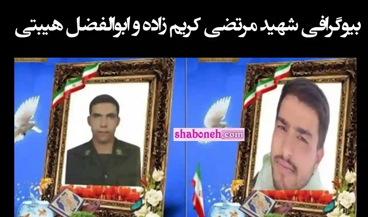 بیوگرافی شهید مرتضی کریم زاده و ابوالفضل هیبتی و شهادت در گروگانگیری 