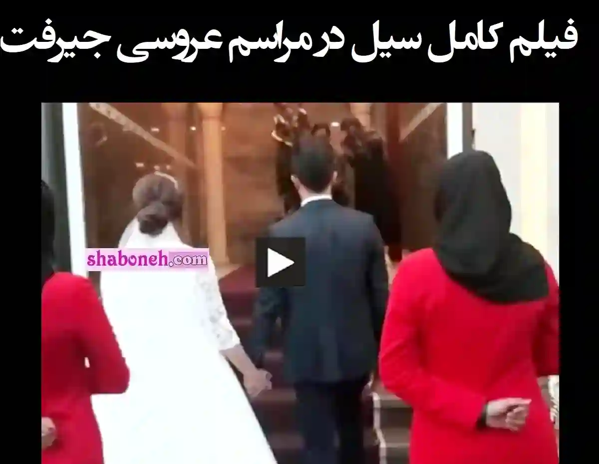 فیلم کامل ورود سیل در تالار عروسی جیرفت کرمان +قبل و بعد
