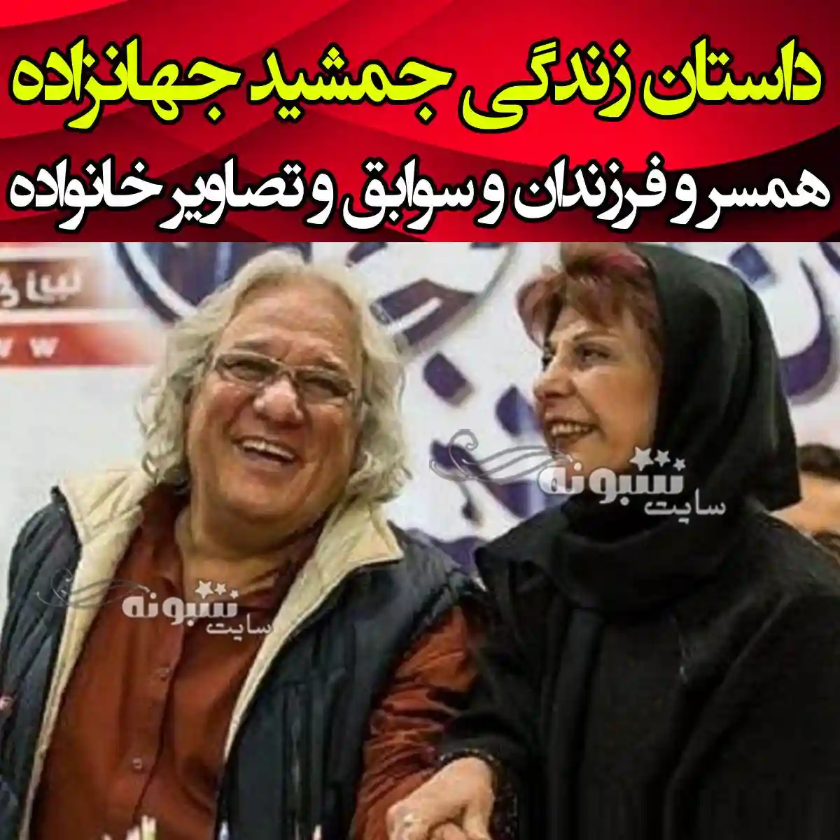 بیوگرافی جمشید جهانزاده بازیگر و همسر و فرزندان + عکس جمشید جهان زاده