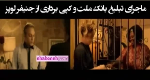 ماجرای تبلیغ بانک ملت و کپی برداری از جنیفر لوپز موزیک ویدیو