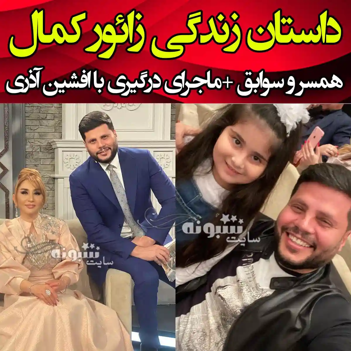 بیوگرافی زائور کمال کیست پیج اینستاگرام و عکس همسر و فرزندان مجری آذربایجانی