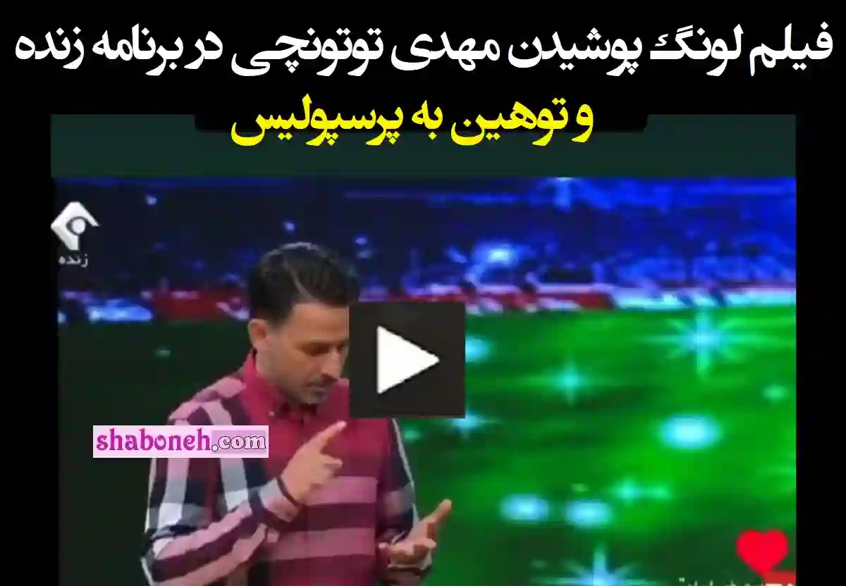 فیلم کامل توهین مهدی توتونچی به پرسپولیس با پوشیدن لونگ واکنش ها