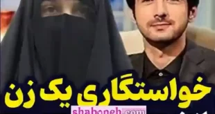 فیلم کامل خواستگاری یک زن از نجم الدین شریعتی
