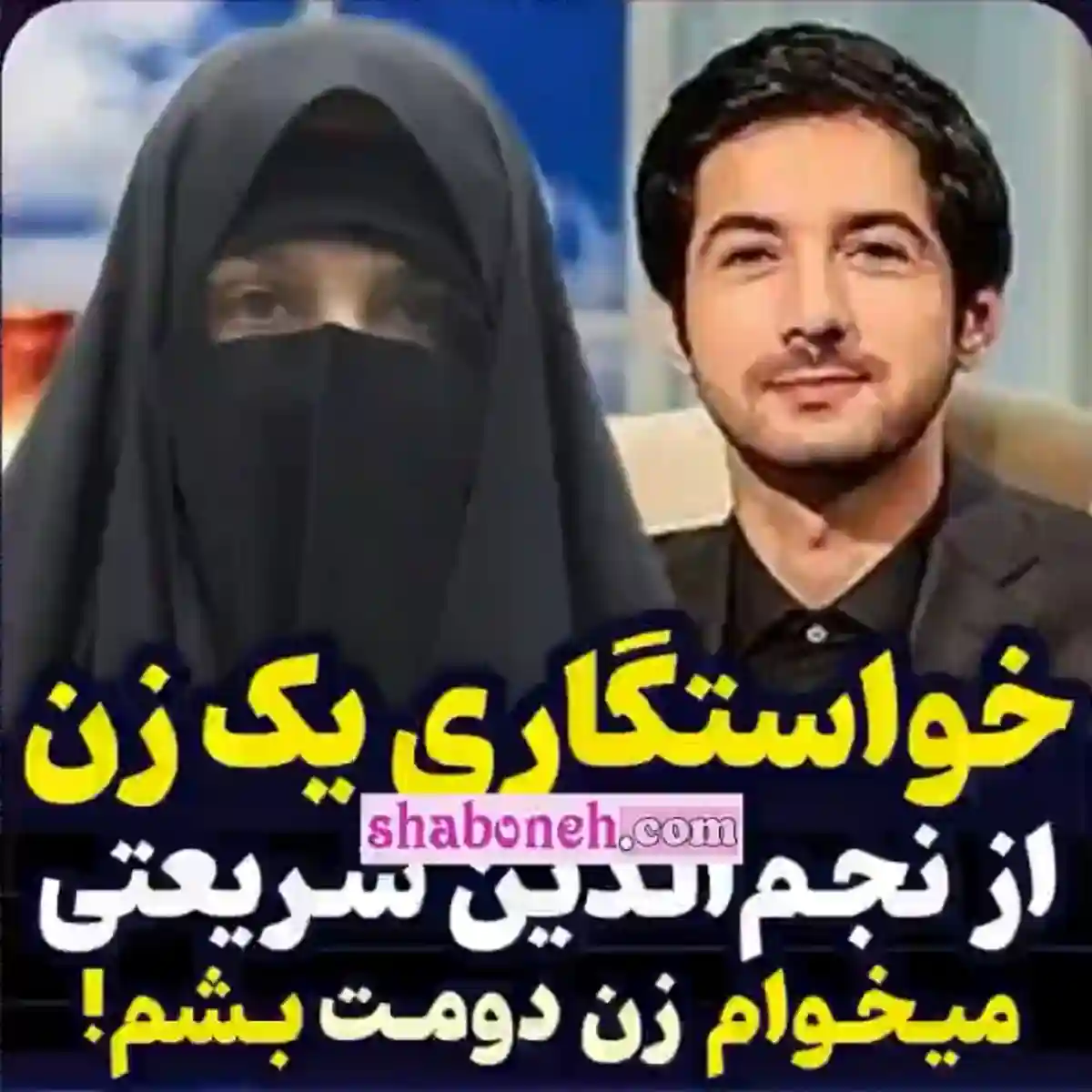 فیلم کامل خواستگاری یک زن از نجم الدین شریعتی