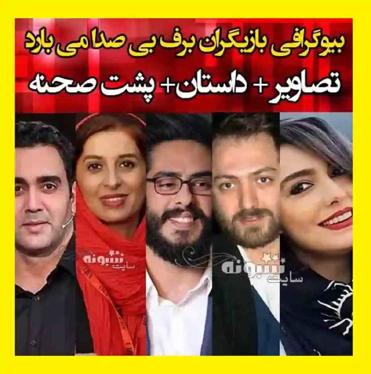 بیوگرافی بازیگران سریال برف بی صدا می بارد با نقش +اسامی و عکس