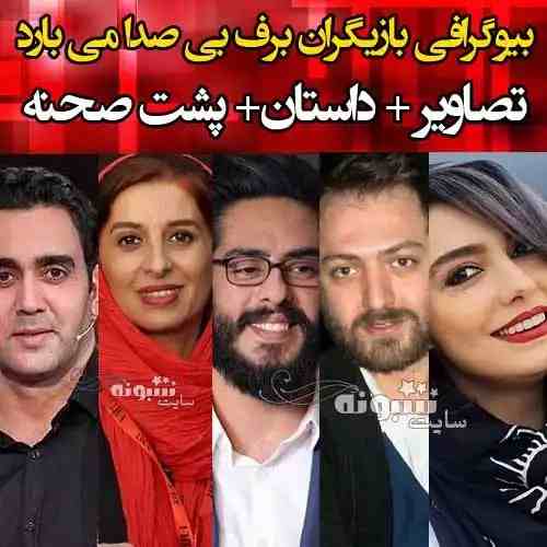 بیوگرافی بازیگران سریال برف بی صدا می بارد با نقش +اسامی و عکس
