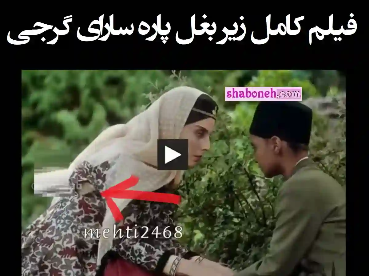 فیلم کامل زیر بغل پاره سارا گرجی در سریال جیران همراه با واکنش ها به زیر بغل پاره همسر ناصرالدین شاه در سریال جیران