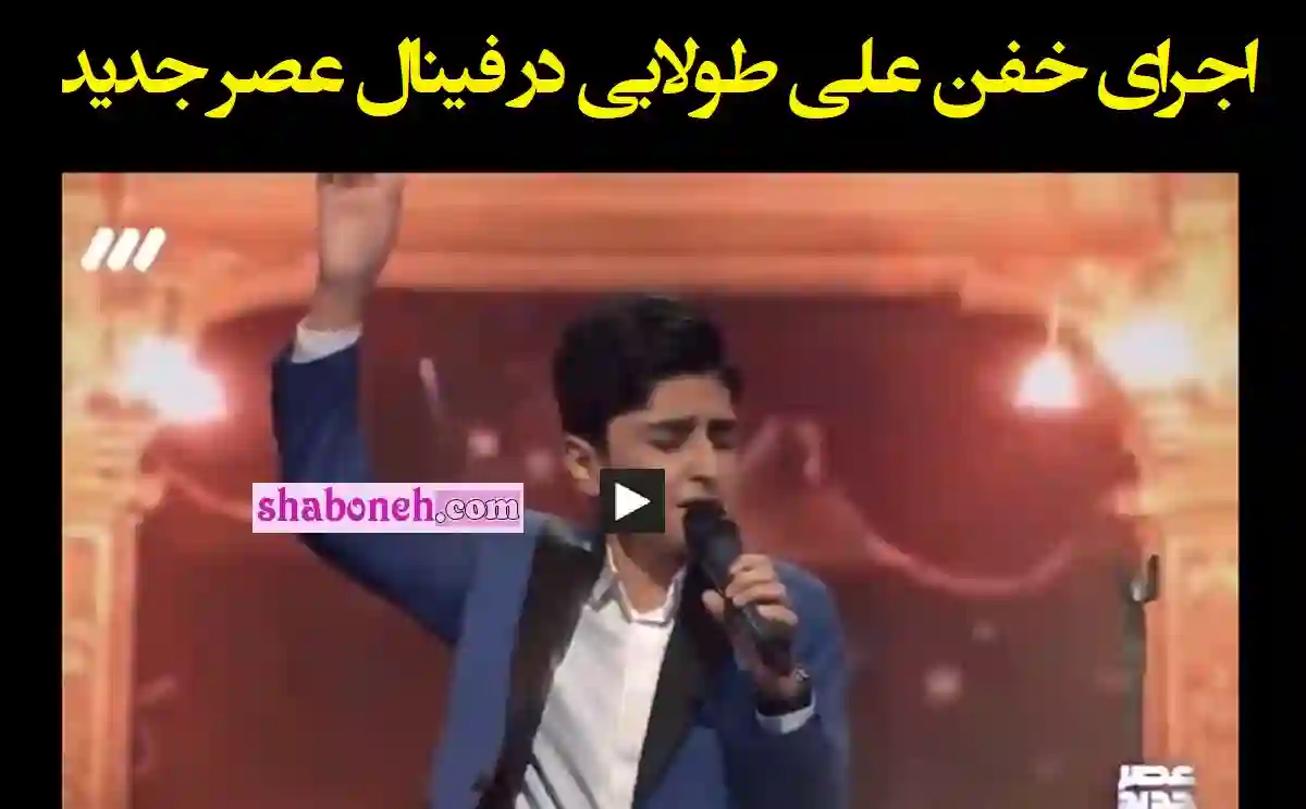 فیلم کامل اجرای علی طولابی در فینال عصر جدید (اهنگ کردی ای امان)