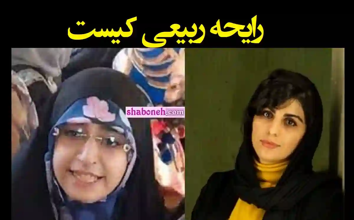 رایحه ربیعی کیست بیوگرافی و اینستاگرام و ماجرای گاز گرفتن +شغل