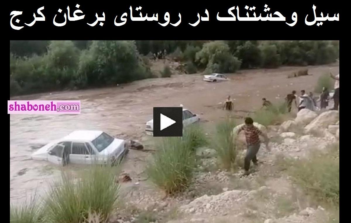 سیل برغان کرج را برد فیلم کامل سیل وحشتناک در روستای برغان کرج