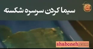 فیلم و ماجرای سیمان کردن سرسره شکسته در خرم آباد
