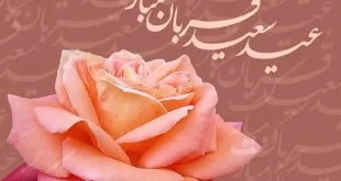 آیا شنبه ۱۸ تیر ۱۴۰۱ تعطیل است؟ عید قربان ۱۸ تیر است یا ۱۹ تیر