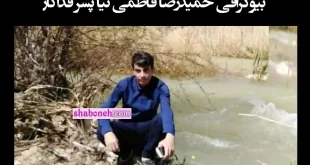 بیوگرافی حمیدرضا فاطمی نیا پسر فداکار سیل استهبان کیست +اینستاگرام و عکس