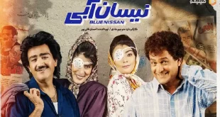 سریال (نیسان آبی ۲ ) در راه است؟ پخش بعد از مه محرم وصفر