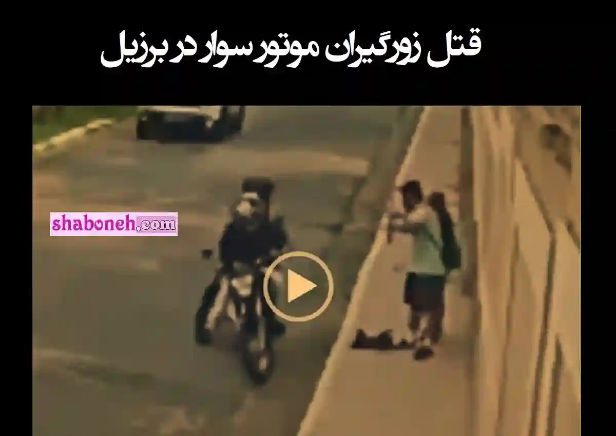 فیلم کامل قتل زورگیران موتور سوار در برزیل