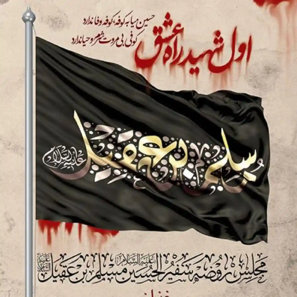 تاریخ شهادت مسلم بن عقیل و فرزندان