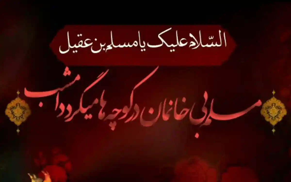 تاریخ شهادت مسلم بن عقیل و فرزندان