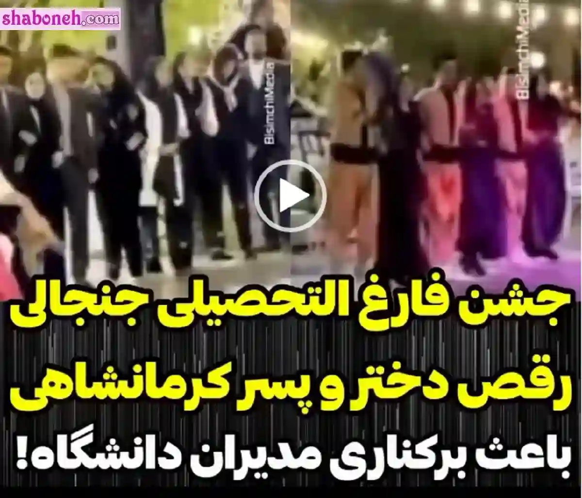 فیلم کامل / ماجرای رقص مختلط دانشجویان کرمانشاه در جشن فارغ التحصیلی 