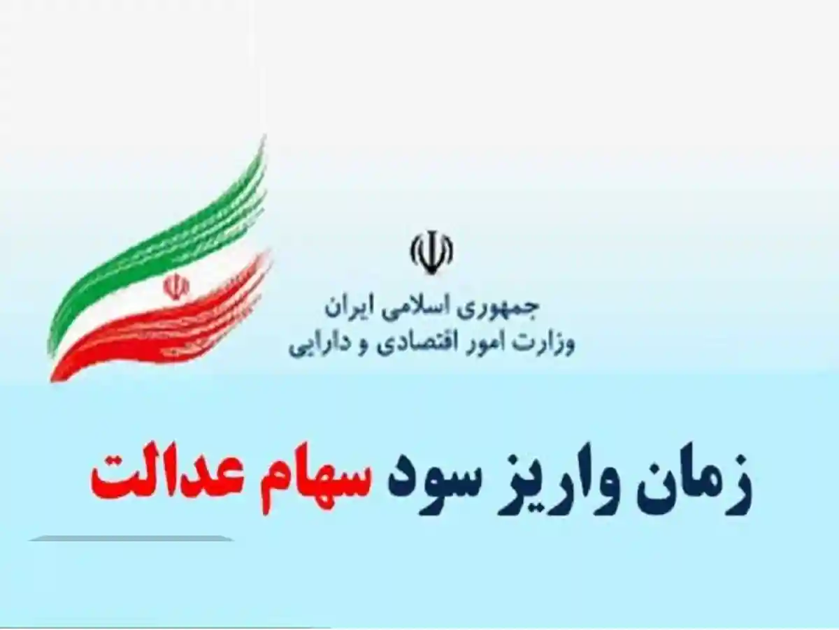 زمان واریز سود سهام عدالت تیر ماه ۱۴۰۱