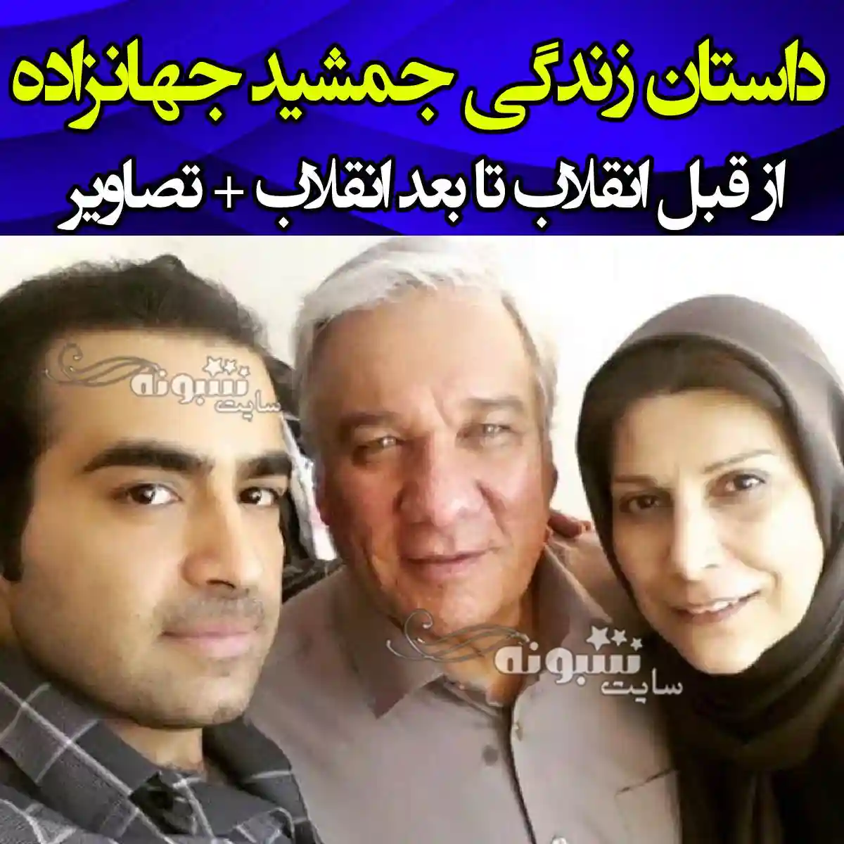 بیوگرافی جمشید جهانزاده بازیگر و همسر و فرزندان + عکس جمشید جهان زاده