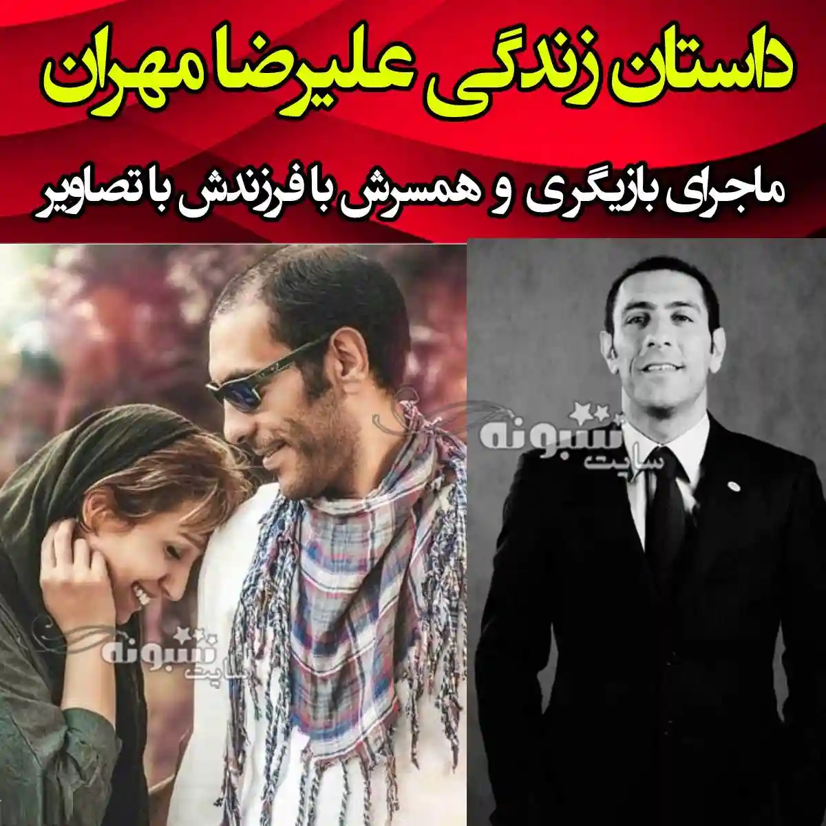 بیوگرافی علیرضا مهران بازیگر و همسرش و فرزندان + عکس و اینستاگرام