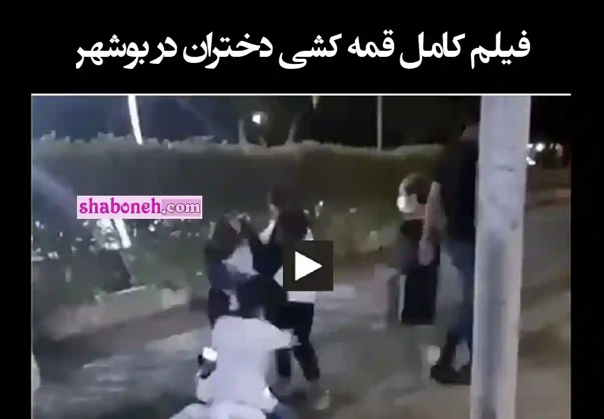 فیلم کامل قمه کشی دختران در بوشهر و لحظه بازداشت دختران قمه کش بوشهری