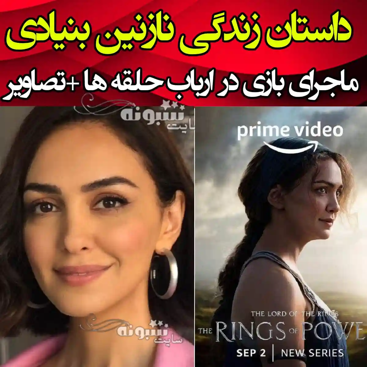 بیوگرافی نازنین بنیادی بازیگر کیست و همسر و فرزندان و عکس های اینستاگرام