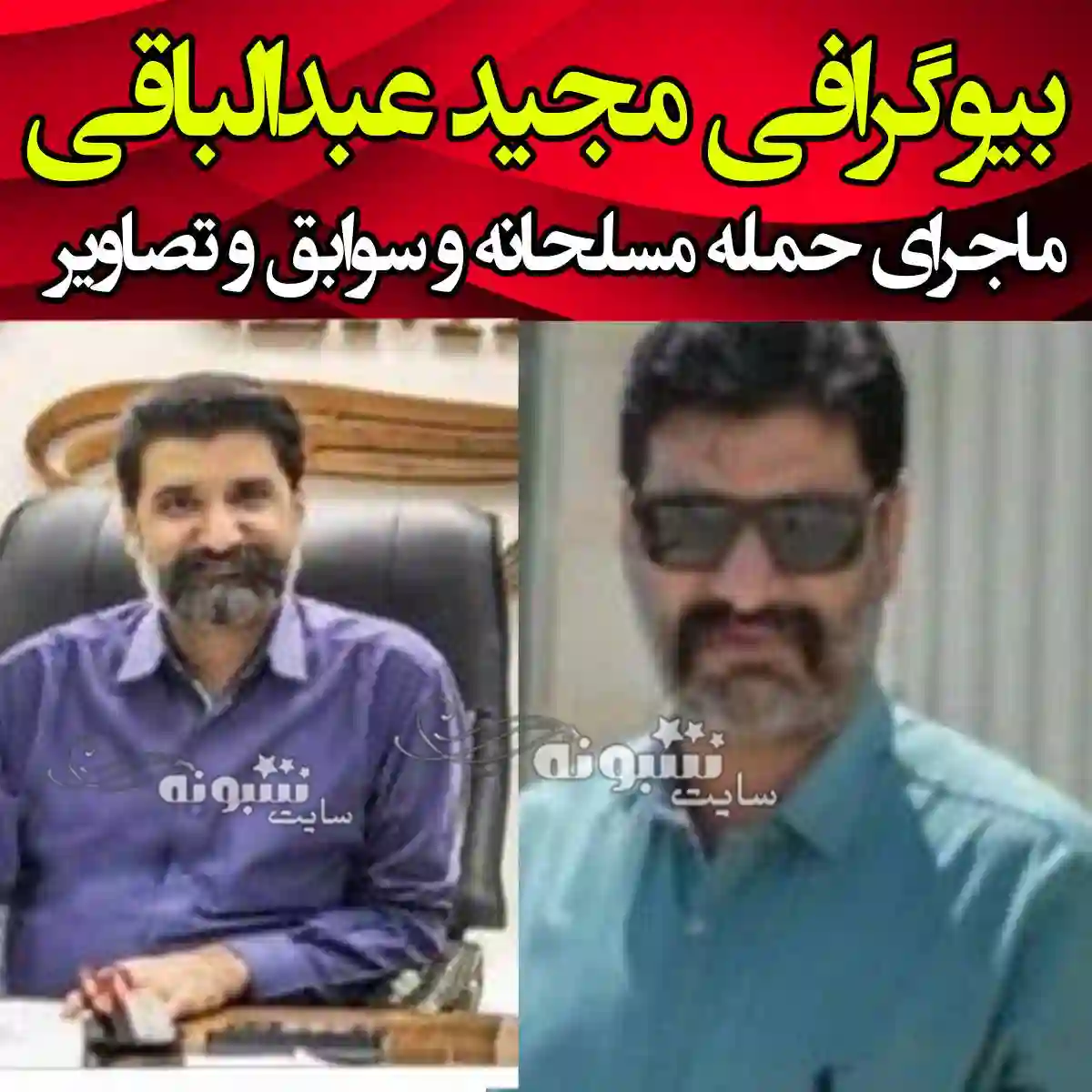 بیوگرافی مجید عبدالباقی کیست برادر حسین عبدالباقی متروپل و همسر و اینستاگرام