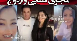 الناز نادری همسر شاهین صمدپور کیست +فیلم و عکس و اینستاگرام