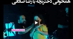 فیلم کامل همخوانی دختر بچه در کنسرت رضا صادقی (سالن منفجر شد)