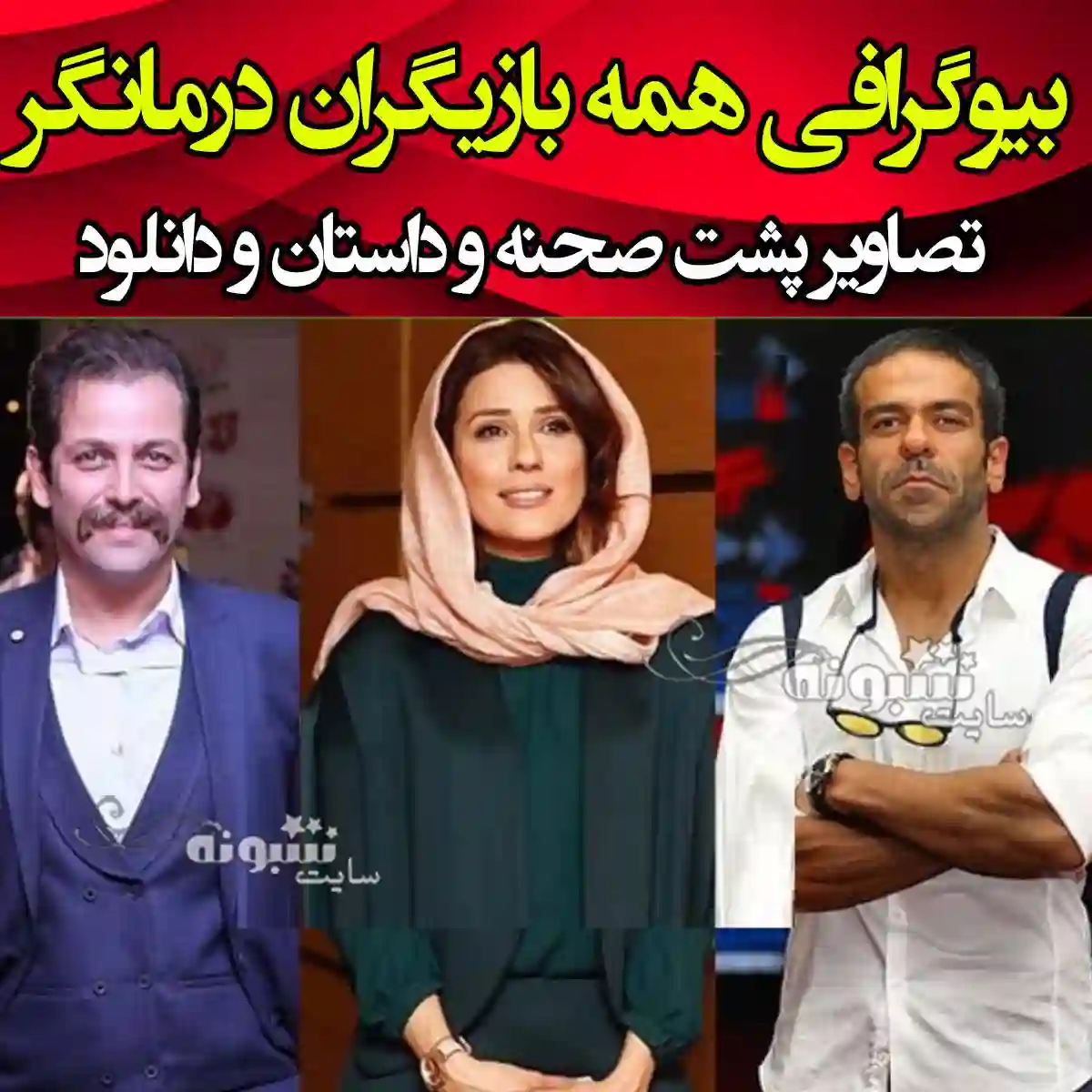 بیوگرافی بازیگران مینی سریال درمانگر با نقش +عکس و داستان