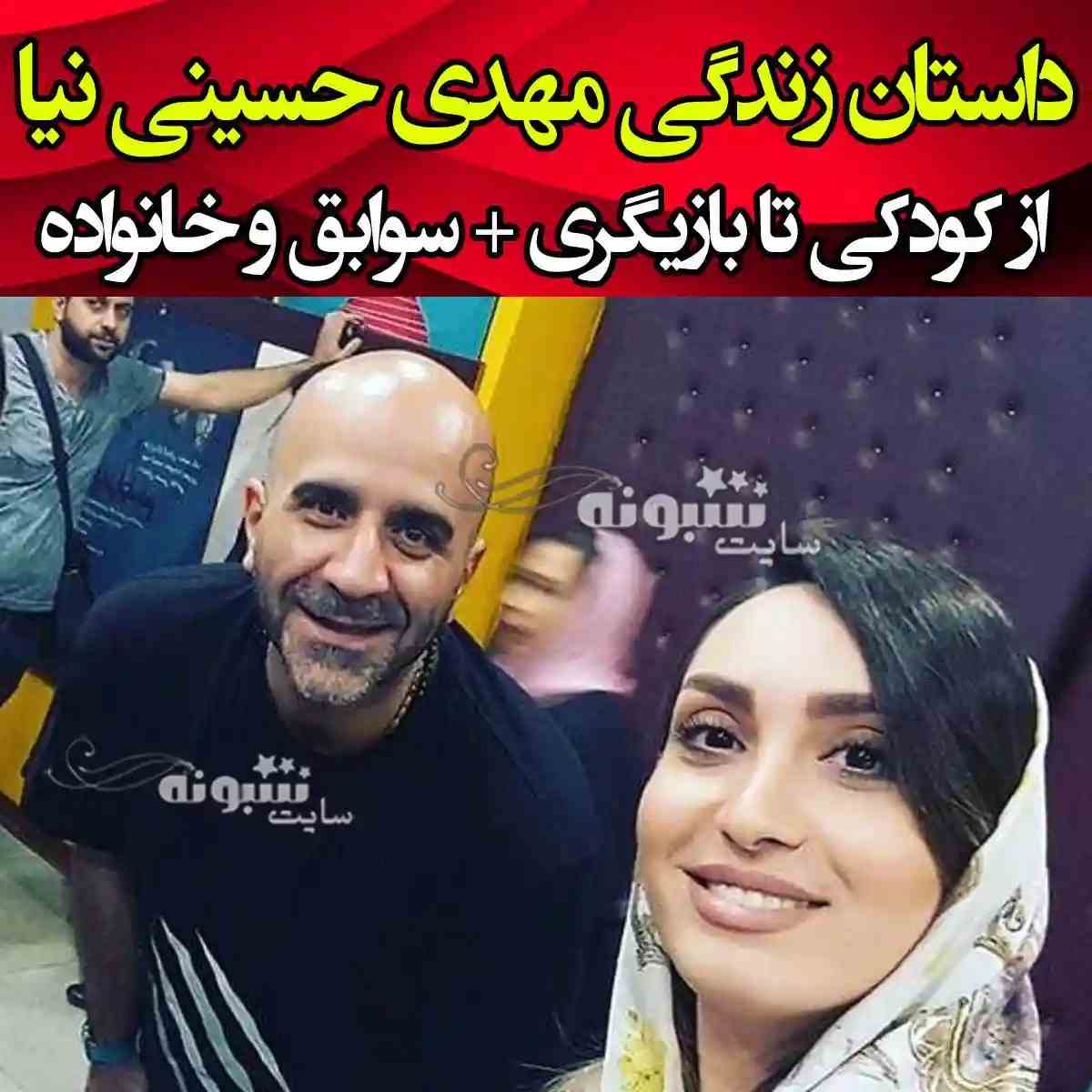 بیوگرافی مهدی حسینی نیا بازیگر و همسرش و فرزندان + عکس و زندگی شخصی