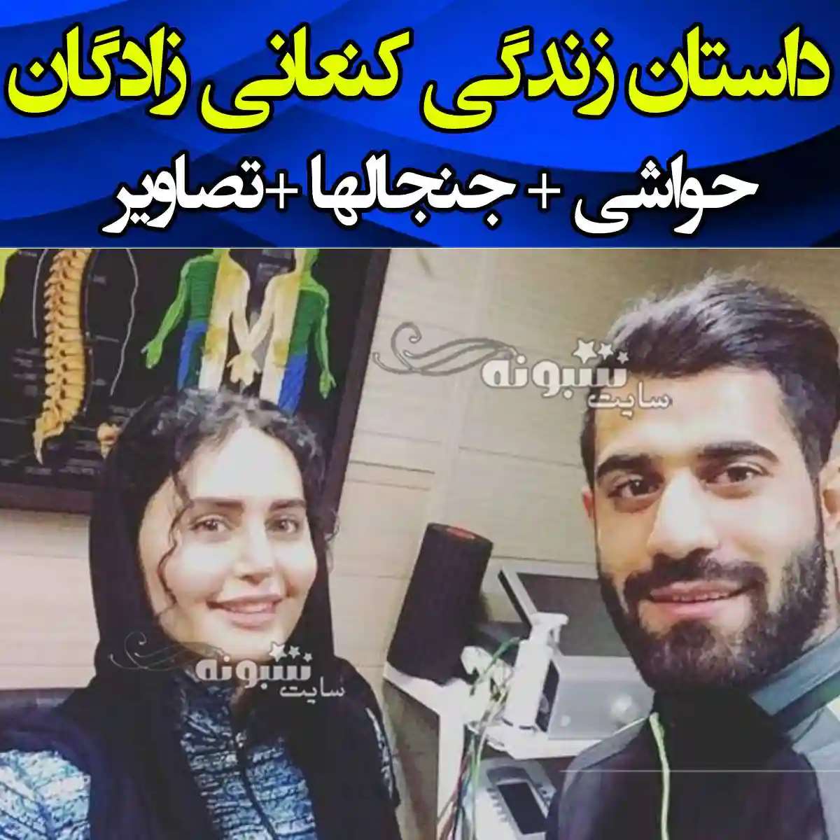 بیوگرافی محمد حسین کنعانی‌ زادگان و همسرش و پدر و مادر و عکس