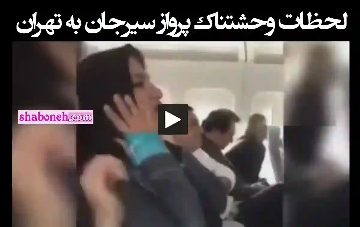 فیلم/ لحظات وحشتناک پرواز سیرجان به تهران ماهان نقص فنی
