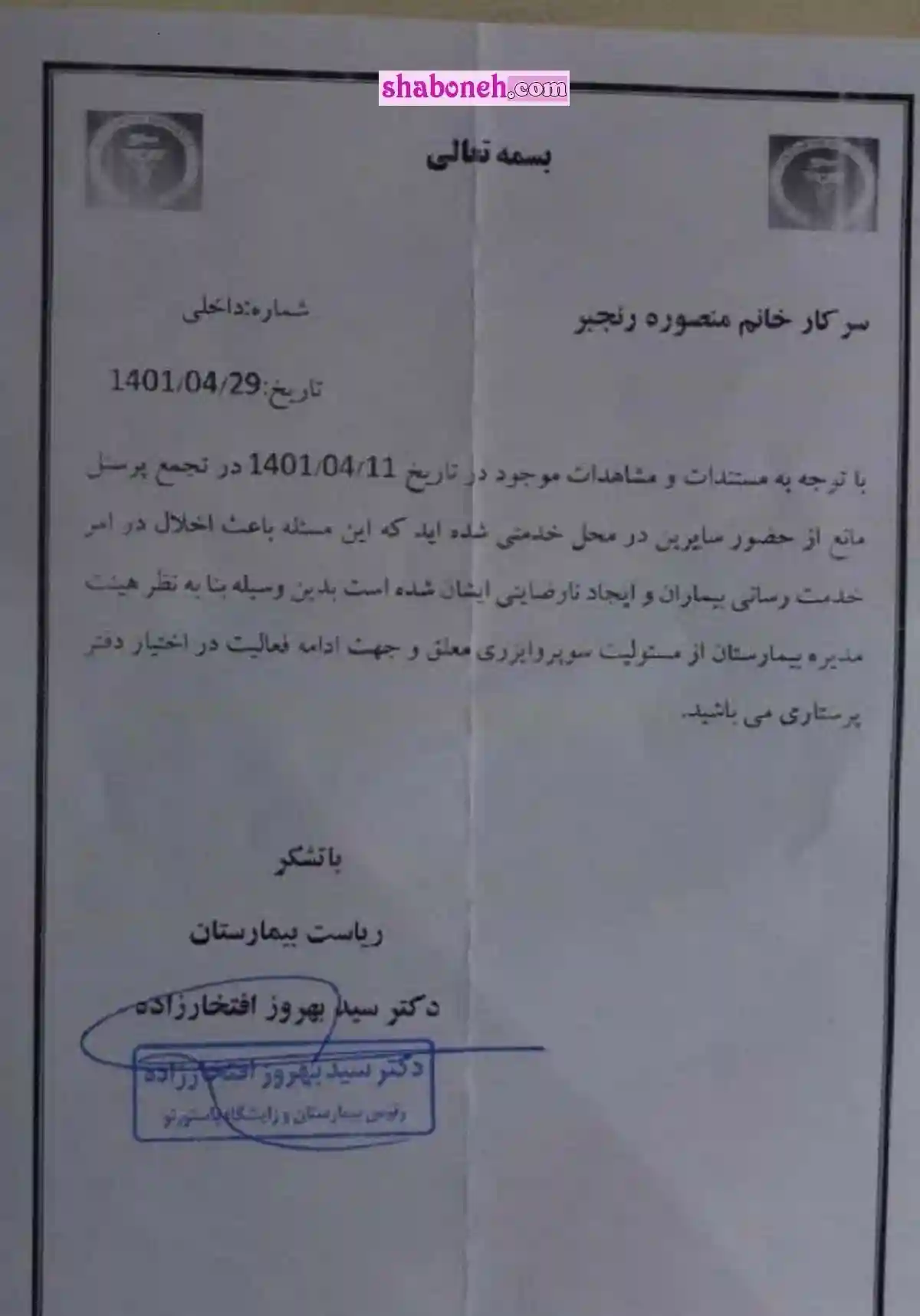 عکس/ اخراج «منصوره رنجبر» پرستار مشهدی