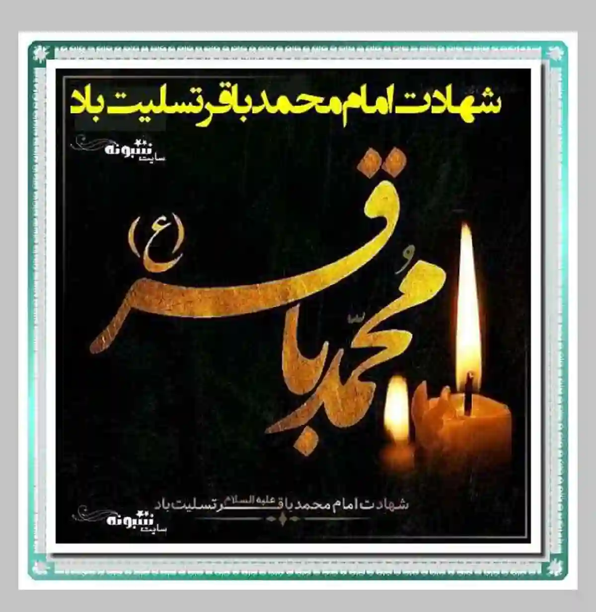 استوری تسلیت شهادت امام محمد باقر علیه السلام برای پروفایل وضعیت واتساپ