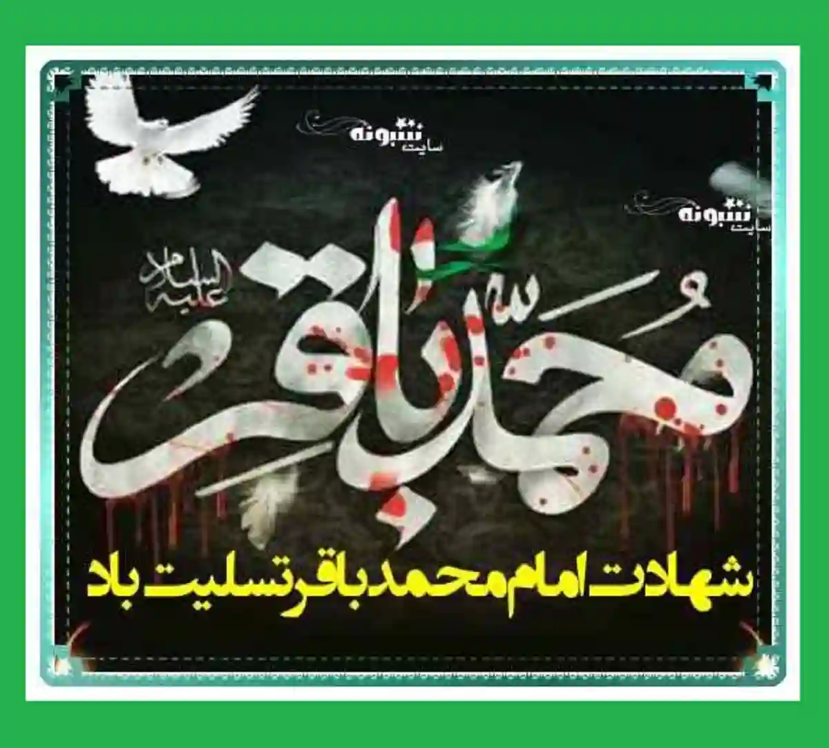 استوری تسلیت شهادت امام محمد باقر علیه السلام برای پروفایل وضعیت واتساپ عکس نوشته