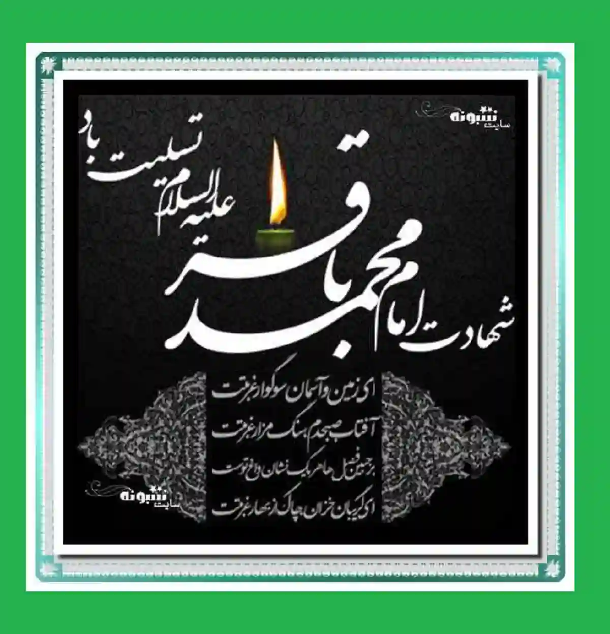 استوری تسلیت شهادت امام محمد باقر علیه السلام برای پروفایل وضعیت واتساپ عکس نوشته