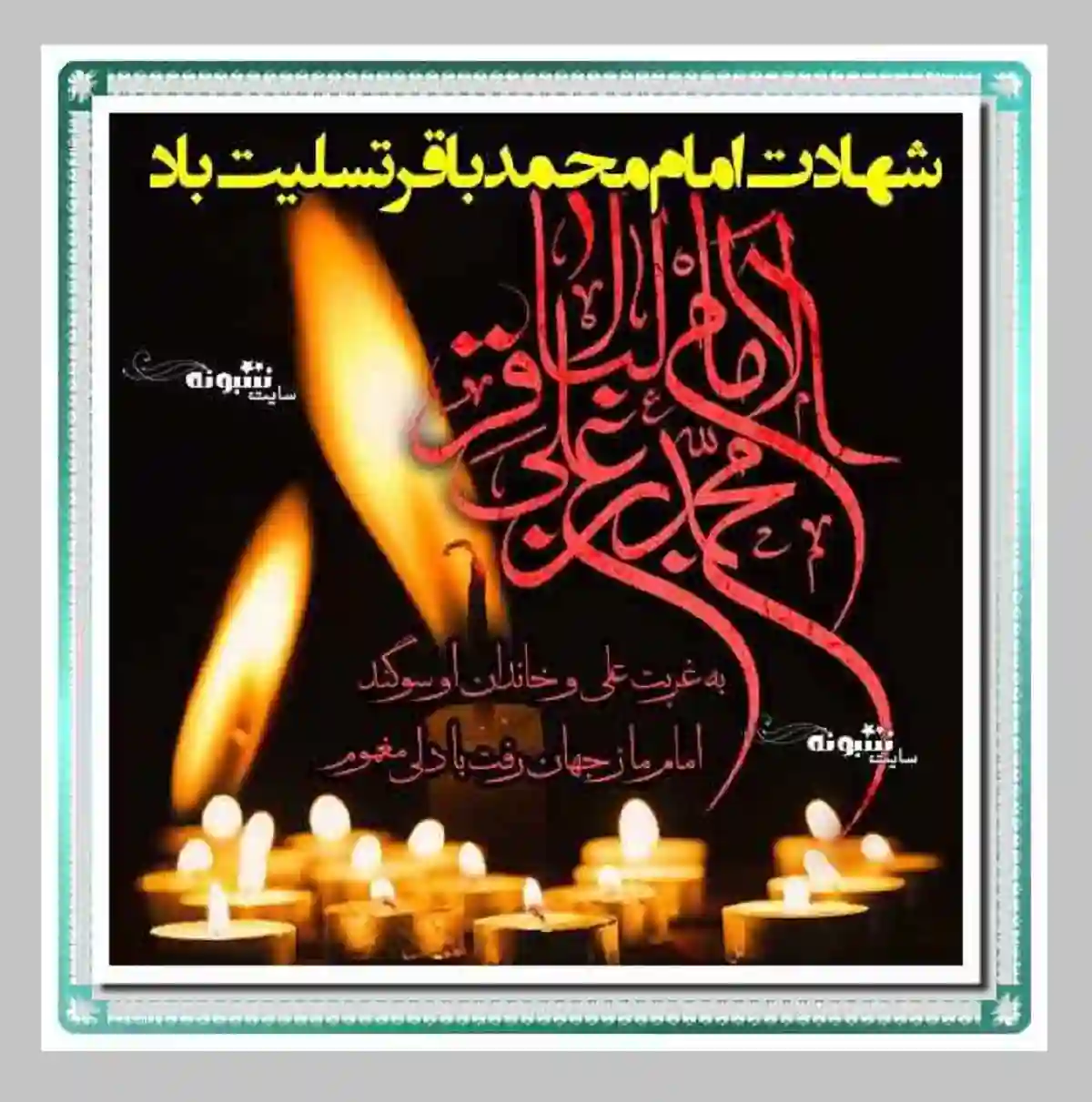 استوری تسلیت شهادت امام محمد باقر علیه السلام برای پروفایل وضعیت واتساپ عکس نوشته